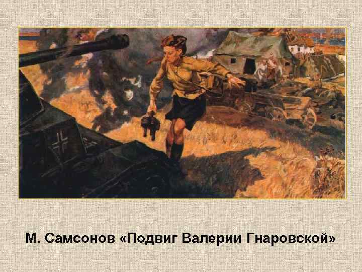 М. Самсонов «Подвиг Валерии Гнаровской» 