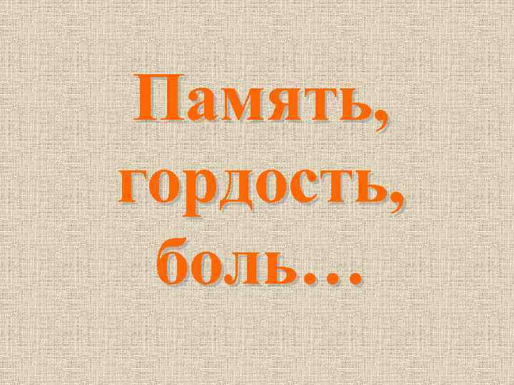 Память, гордость, боль… 