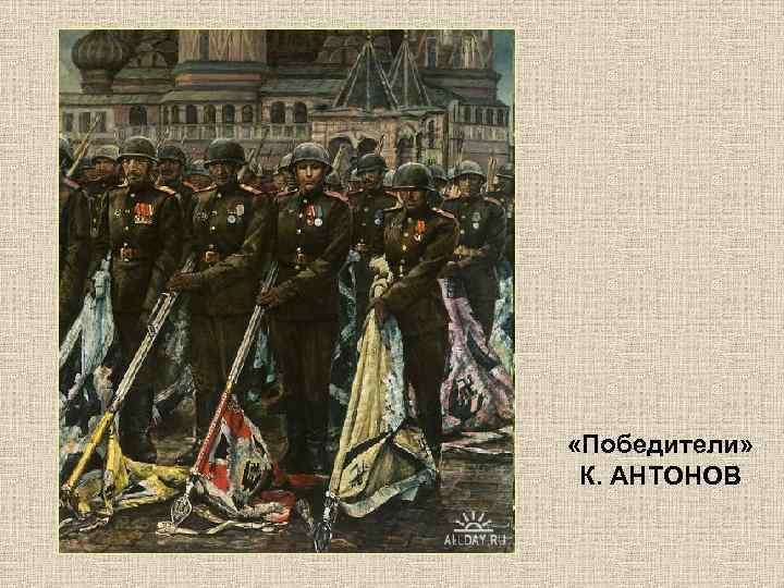  «Победители» К. АНТОНОВ 