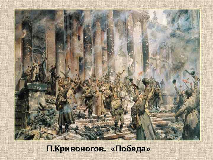 П. Кривоногов. «Победа» 