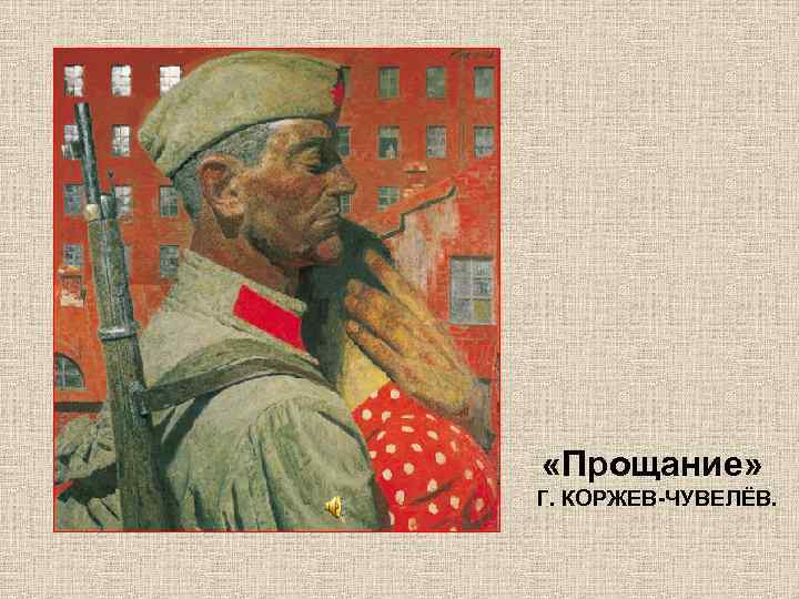  «Прощание» Г. КОРЖЕВ-ЧУВЕЛЁВ. 