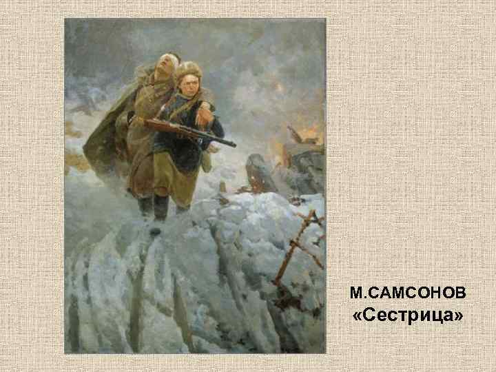 М. САМСОНОВ «Сестрица» 