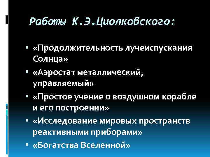 Работы К. Э. Циолковского: «Продолжительность лучеиспускания Солнца» «Аэростат металлический, управляемый» «Простое учение о воздушном