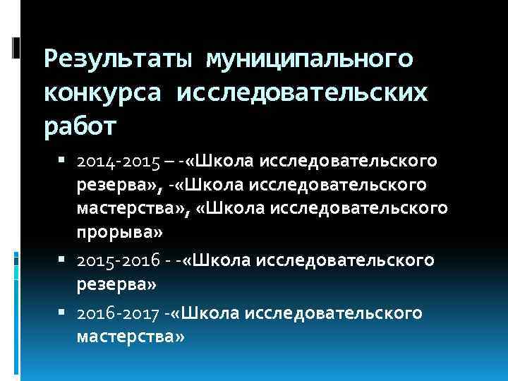 Результаты муниципального конкурса исследовательских работ 2014 -2015 – - «Школа исследовательского резерва» , -