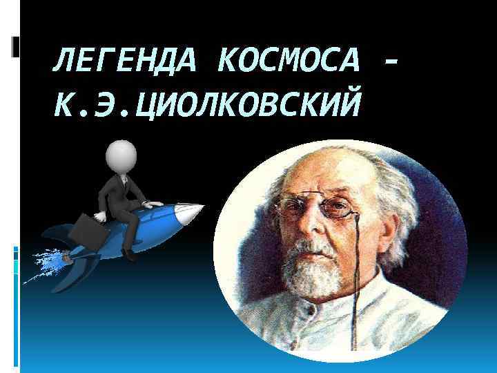 ЛЕГЕНДА КОСМОСА К. Э. ЦИОЛКОВСКИЙ 