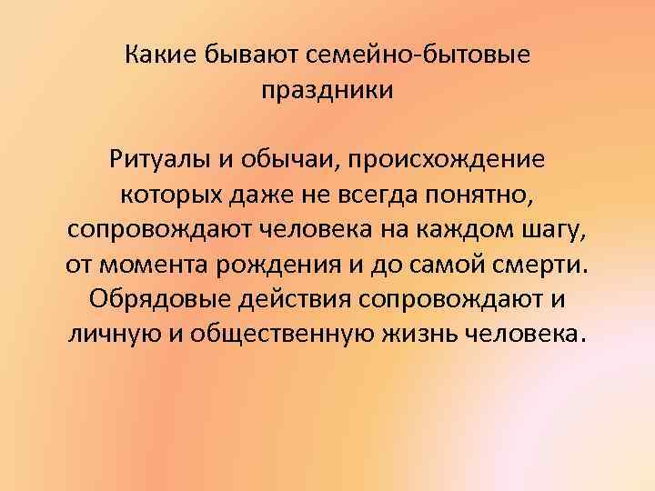 Какие бывают семейно-бытовые праздники Ритуалы и обычаи, происхождение которых даже не всегда понятно, сопровождают