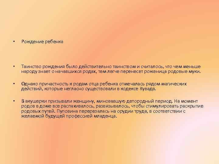  • Рождение ребенка • Таинство рождения было действительно таинством и считалось, что чем