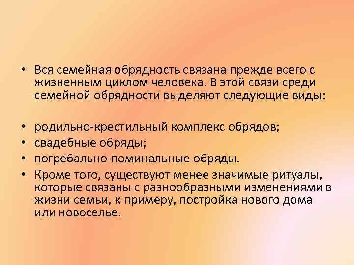  • Вся семейная обрядность связана прежде всего с жизненным циклом человека. В этой