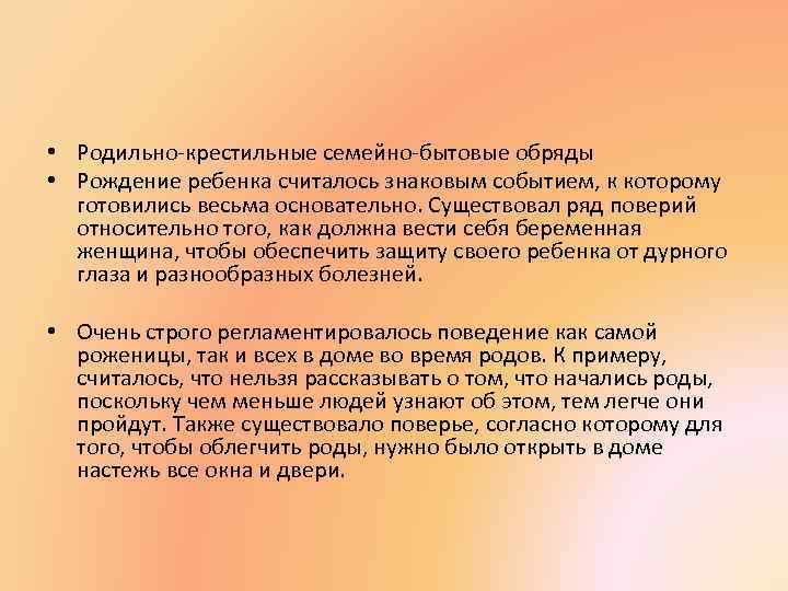  • Родильно-крестильные семейно-бытовые обряды • Рождение ребенка считалось знаковым событием, к которому готовились