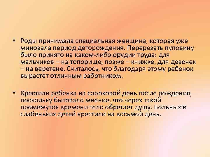  • Роды принимала специальная женщина, которая уже миновала период деторождения. Перерезать пуповину было