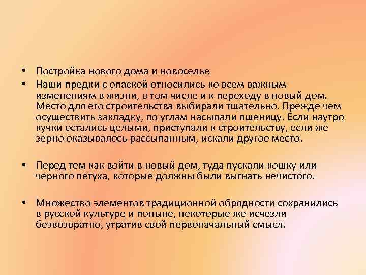  • Постройка нового дома и новоселье • Наши предки с опаской относились ко