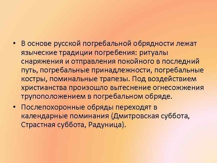  • В основе русской погребальной обрядности лежат языческие традиции погребения: ритуалы снаряжения и