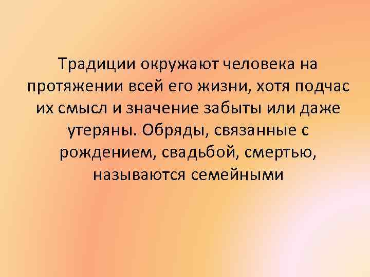 Традиции окружают человека на протяжении всей его жизни, хотя подчас их смысл и значение