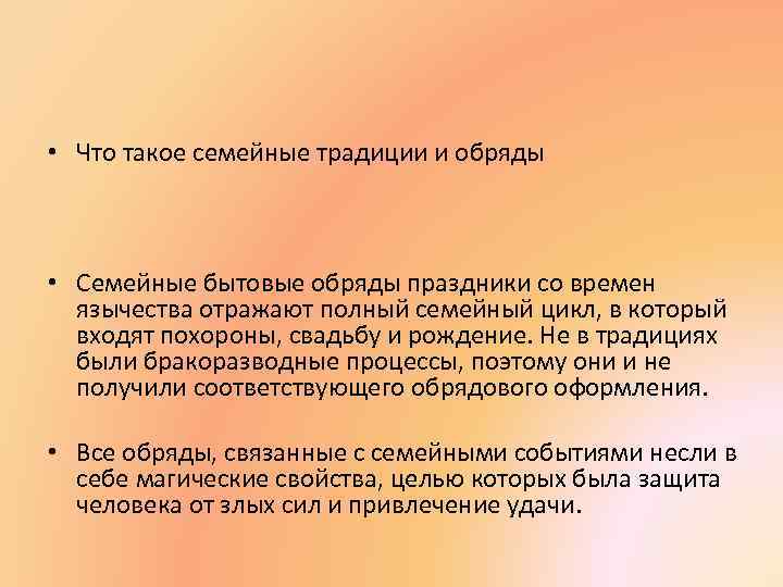  • Что такое семейные традиции и обряды • Семейные бытовые обряды праздники со