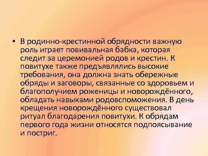  • В родинно-крестинной обрядности важную роль играет повивальная бабка, которая следит за церемонией