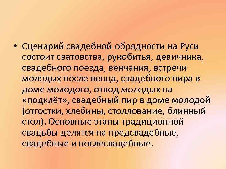  • Сценарий свадебной обрядности на Руси состоит сватовства, рукобитья, девичника, свадебного поезда, венчания,