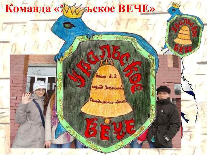 Команда «Уральское ВЕЧЕ» Россия Заречный Свердловская область Школа № 2 