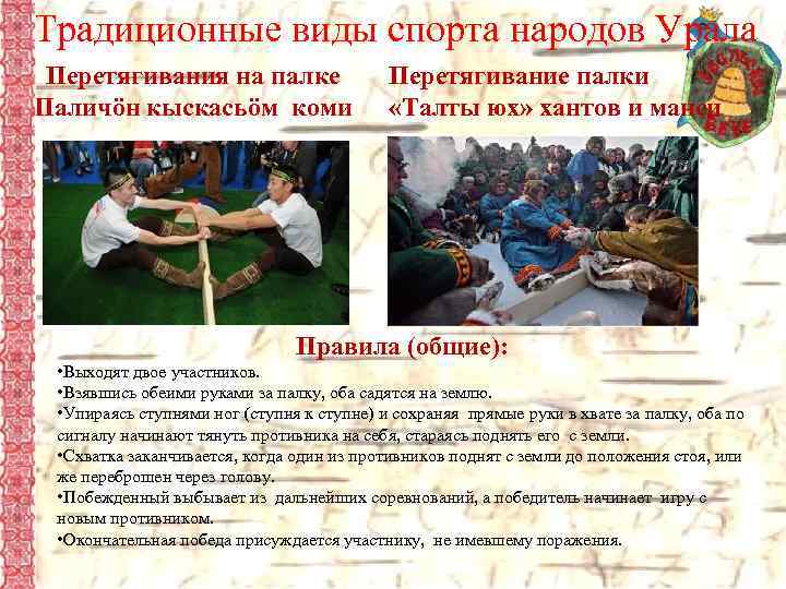Традиционные виды спорта народов Урала Перетягивания на палке Паличöн кыскасьöм коми Перетягивание палки «Талты