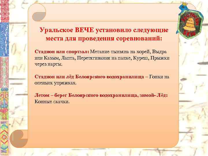 Уральское ВЕЧЕ установило следующие места для проведения соревнований: Стадион или спортзал: Метание тынзяна на
