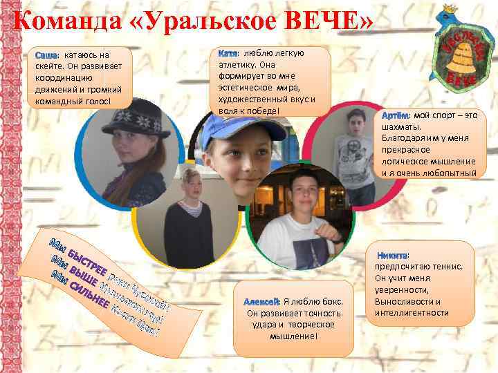 Команда «Уральское ВЕЧЕ» : катаюсь на скейте. Он развивает координацию движений и громкий командный