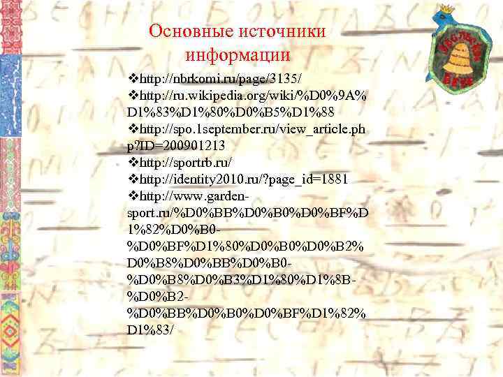 Основные источники информации vhttp: //nbrkomi. ru/page/3135/ vhttp: //ru. wikipedia. org/wiki/%D 0%9 A% D 1%83%D