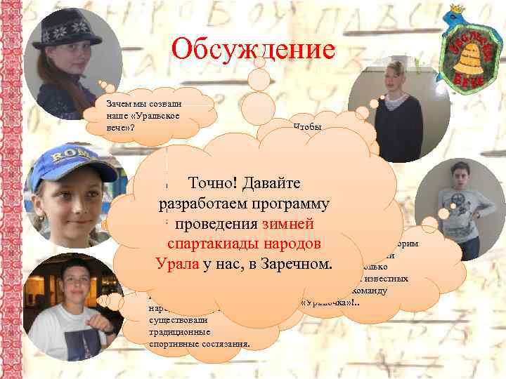 Обсуждение Зачем мы созвали наше «Уральское вече» ? Чтобы исследовать спортивную историю нашей страны.