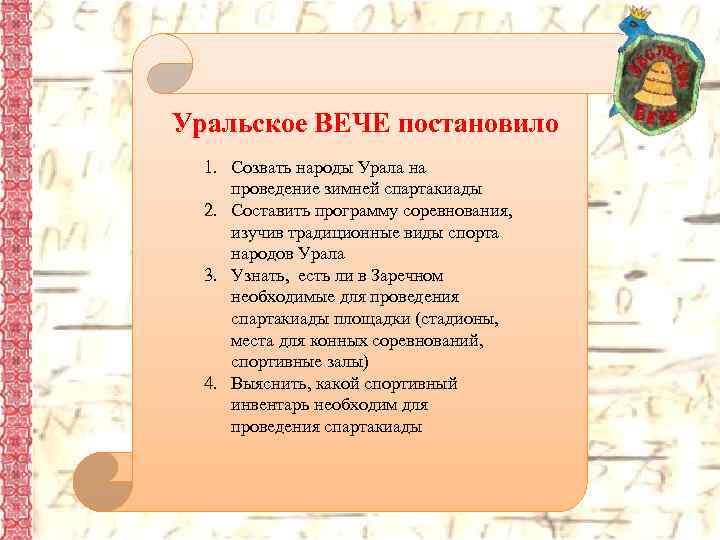 Уральское ВЕЧЕ постановило 1. Созвать народы Урала на проведение зимней спартакиады 2. Составить программу