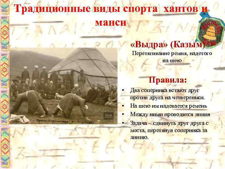 Традиционные виды спорта хантов и манси «Выдра» (Казым) Перетягивание ремня, надетого на шею Правила: