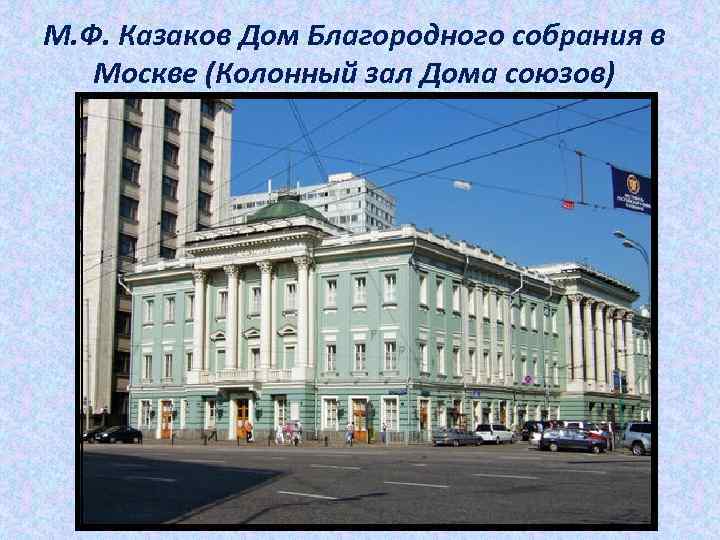 М. Ф. Казаков Дом Благородного собрания в Москве (Колонный зал Дома союзов) 
