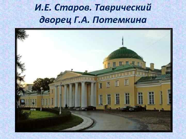 И. Е. Старов. Таврический дворец Г. А. Потемкина 