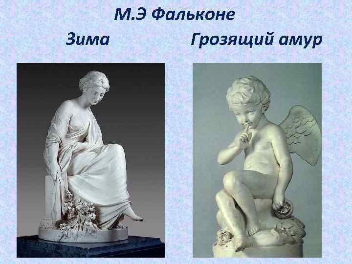 М. Э Фальконе Зима Грозящий амур 