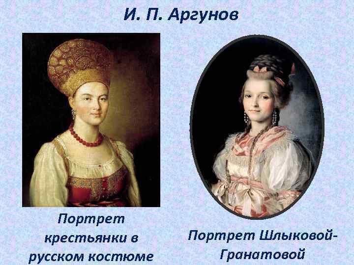 И. П. Аргунов Портрет крестьянки в русском костюме Портрет Шлыковой. Гранатовой 