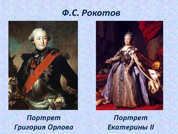 Ф. С. Рокотов Портрет Григория Орлова Портрет Екатерины II 