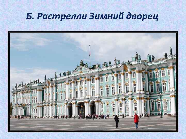 Б. Растрелли Зимний дворец 