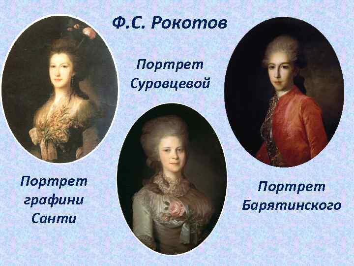 Ф. С. Рокотов Портрет Суровцевой Портрет графини Санти Портрет Барятинского 