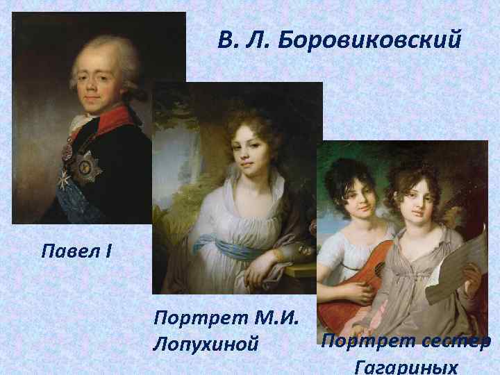 В. Л. Боровиковский Павел I Портрет М. И. Портрет сестер Лопухиной Гагариных 