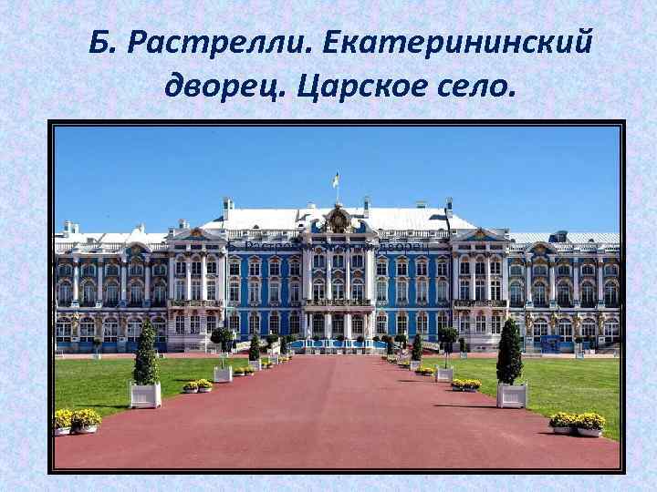Б. Растрелли. Екатерининский дворец. Царское село. Б. Растрелли Зимний дворец 