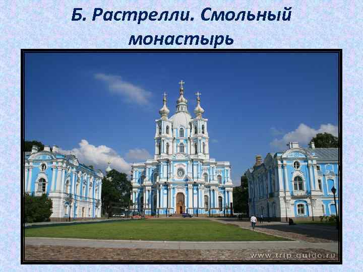 Б. Растрелли. Смольный монастырь 