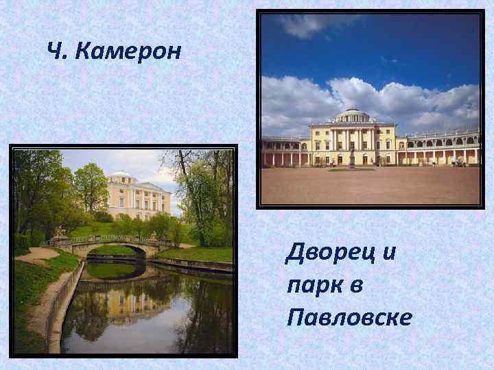 Ч. Камерон Дворец и парк в Павловске 