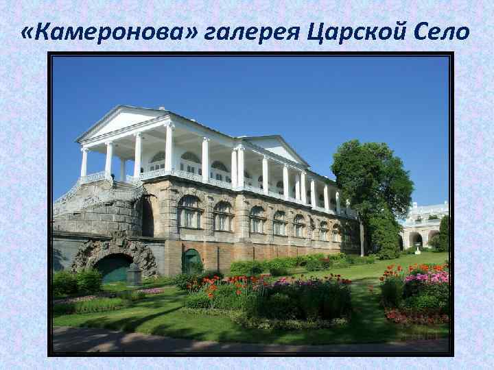  «Камеронова» галерея Царской Село 