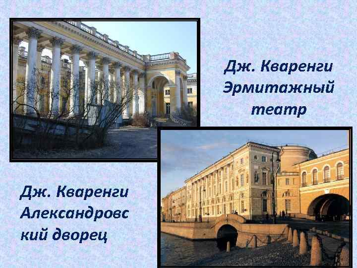 Дж. Кваренги Эрмитажный театр Дж. Кваренги Александровс кий дворец 