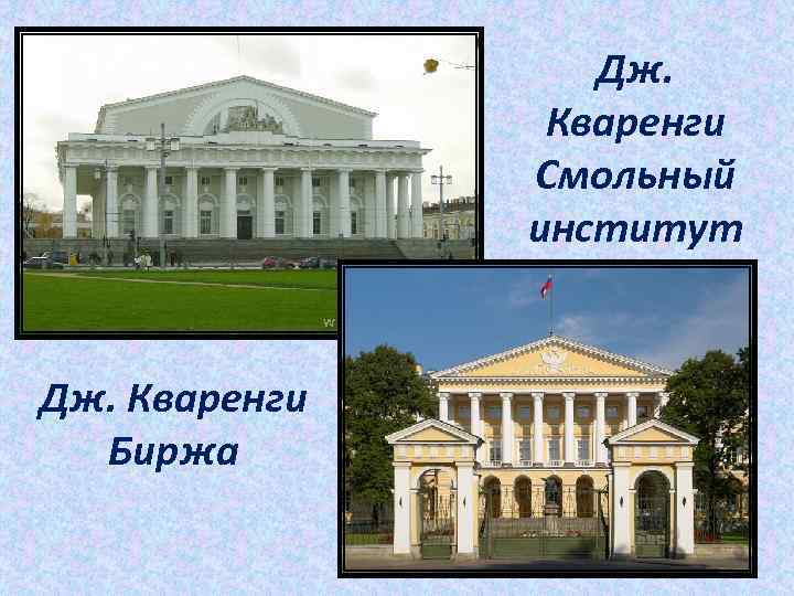 Дж. Кваренги Смольный институт Дж. Кваренги Биржа 