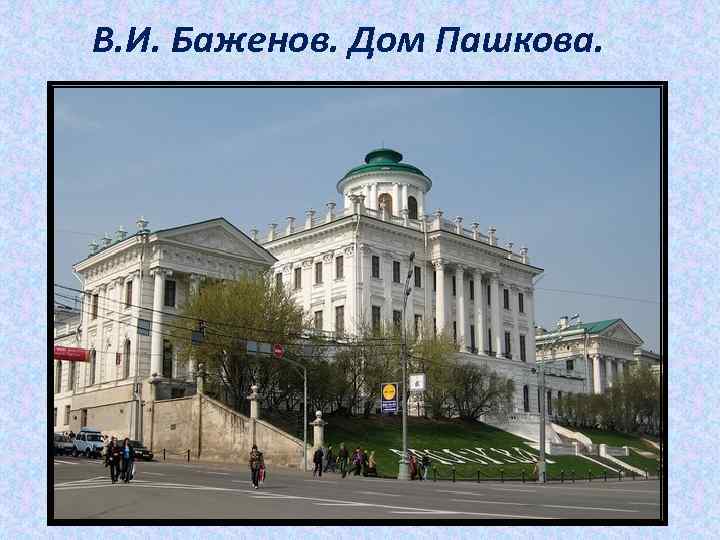 В. И. Баженов. Дом Пашкова. 
