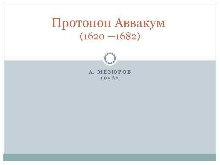 Протопоп Аввакум (1620 — 1682) А. МЕЗЮРОВ 10 «А» 