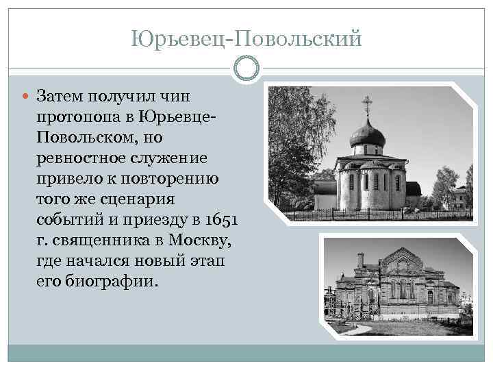 Юрьевец-Повольский Затем получил чин протопопа в Юрьевце. Повольском, но ревностное служение привело к повторению