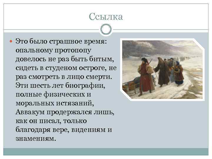 Ссылка Это было страшное время: опальному протопопу довелось не раз быть битым, сидеть в