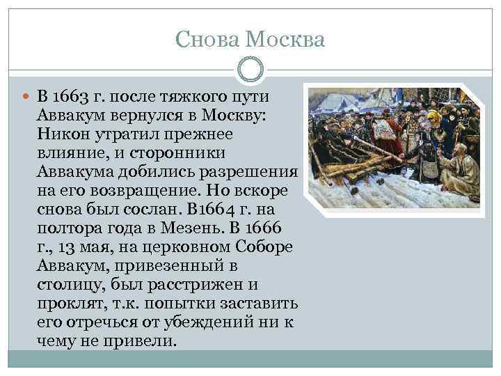 Снова Москва В 1663 г. после тяжкого пути Аввакум вернулся в Москву: Никон утратил