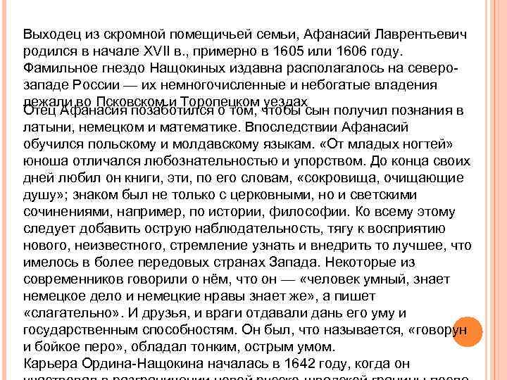 Выходец из скромной помещичьей семьи, Афанасий Лаврентьевич родился в начале XVII в. , примерно