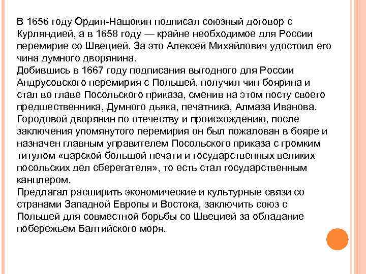 В 1656 году Ордин-Нащокин подписал союзный договор с Курляндией, а в 1658 году —