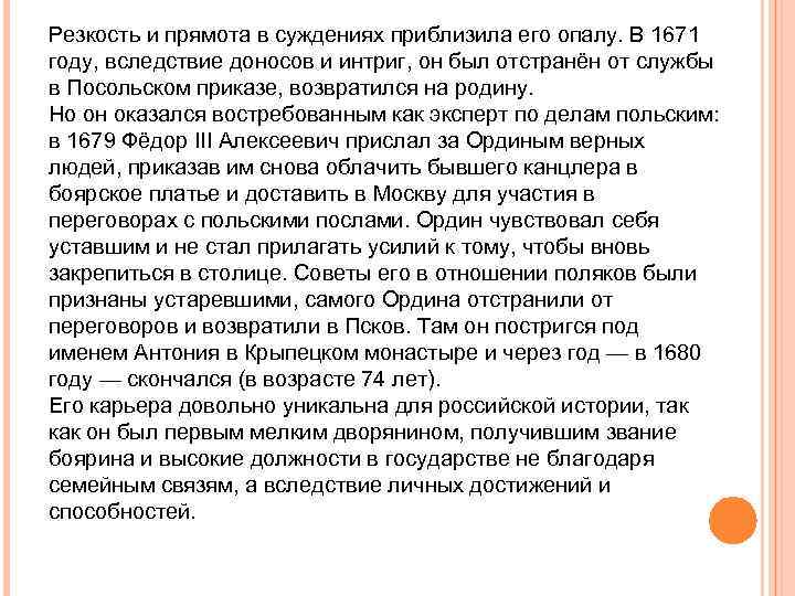 Резкость и прямота в суждениях приблизила его опалу. В 1671 году, вследствие доносов и